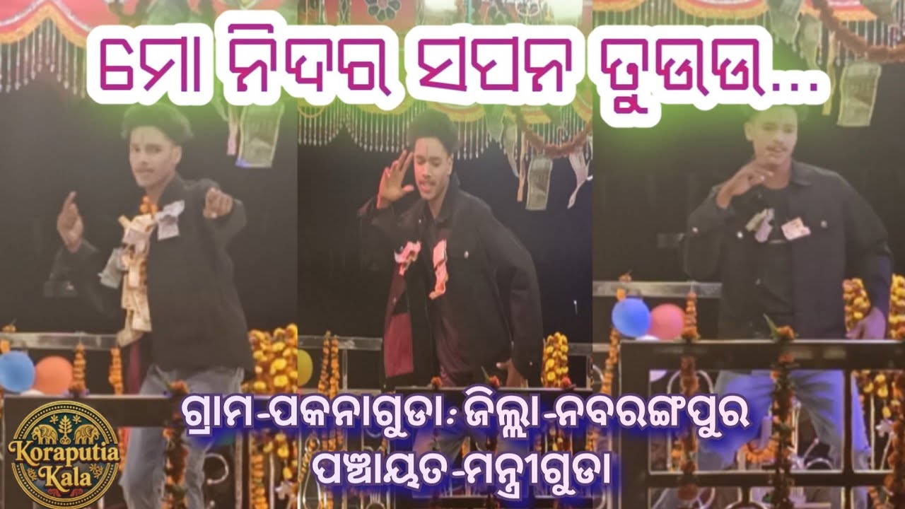 ମୋ ନିଦର ସପନ ତୁଉଉ...କର୍ଣ୍ଣ ଗୁରୁଙ୍କ ପରିବେଷିତ ସାମାଜିକ  ନାଟକ କେମିତି କହିବି ଏମିତି କଥା #pleasesubscribe...🙏
