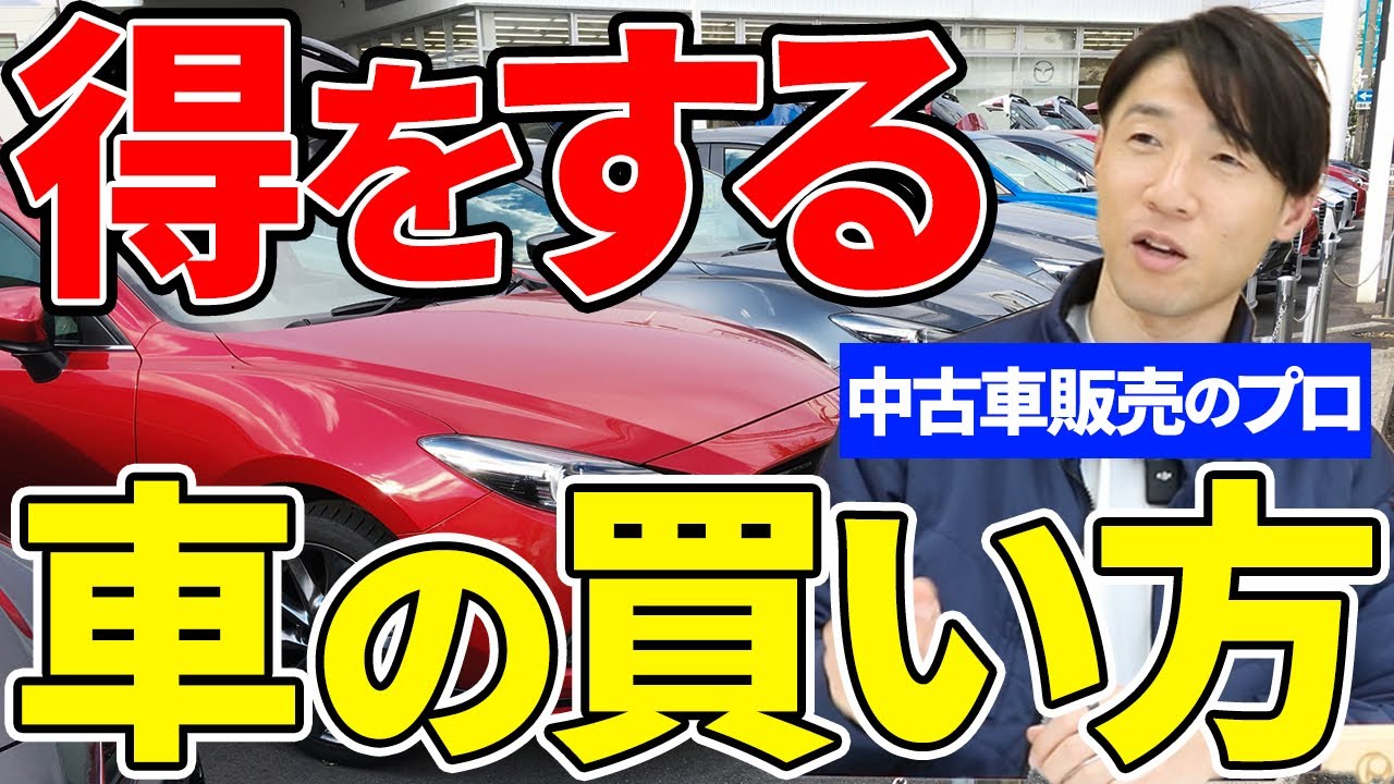 【必見】車屋の社長が解説！中古車購入で後悔しないための注意点とは？