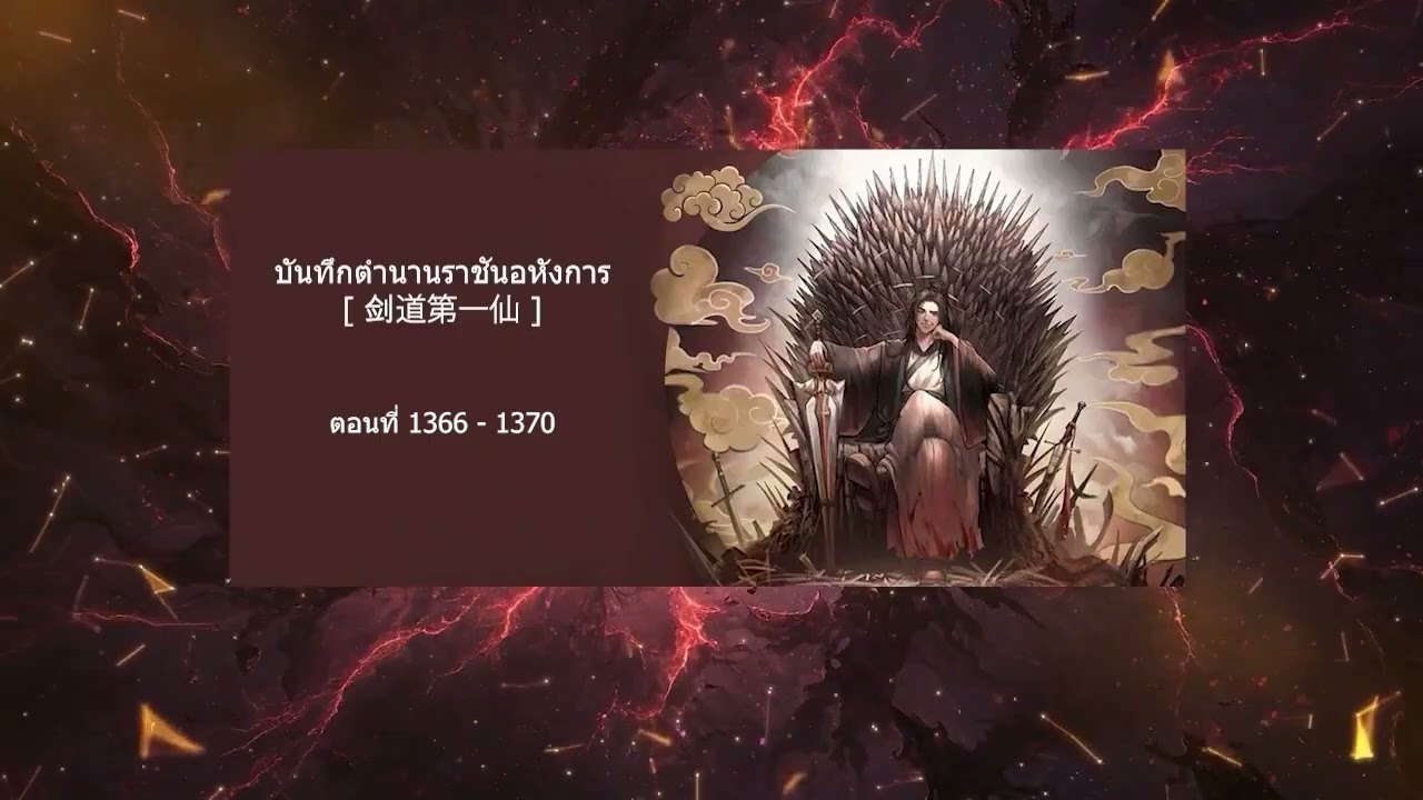 บันทึกตำนานราชันอหังการ ตอนที่ 1366-1370 (นิยายเสียง)
