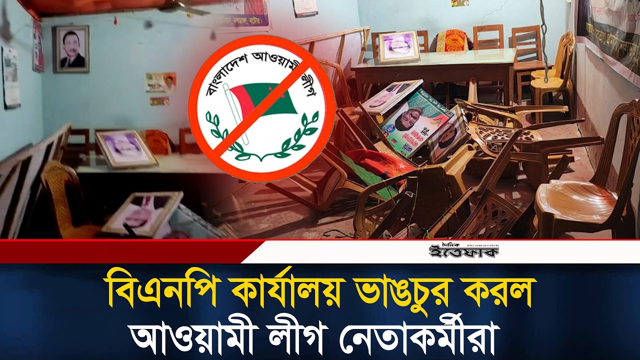 বিএনপি কার্যালয় ভা/ঙচুর করল আওয়ামী লীগ নেতাকর্মীরা | BNP Office |  Awami League | Ittefaq
