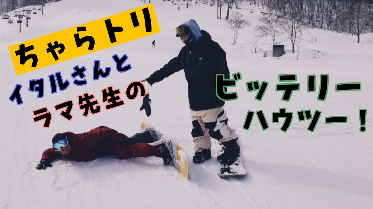 【ちゃらトリ】ラマ先生とイタルさんのビッテリー講座