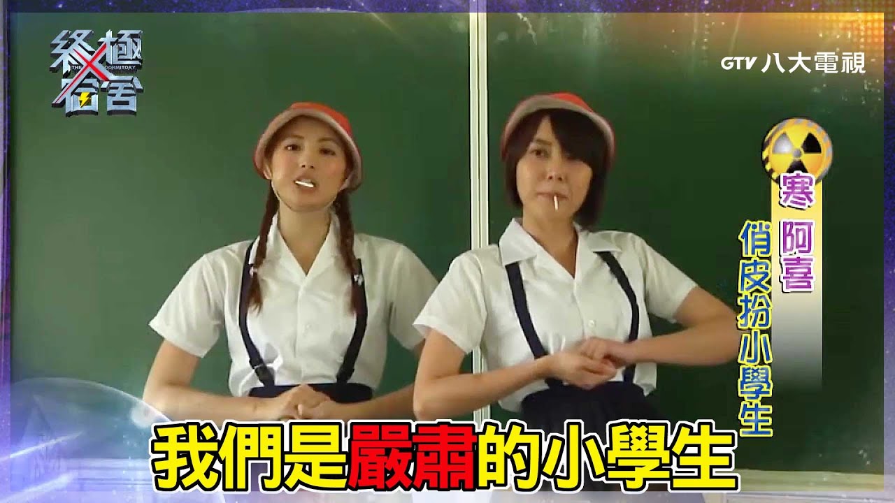 《終極X宿舍》終極嚇嚇叫29 ─ 鐵時空小學生 #幕後花絮｜GTV八大劇樂部