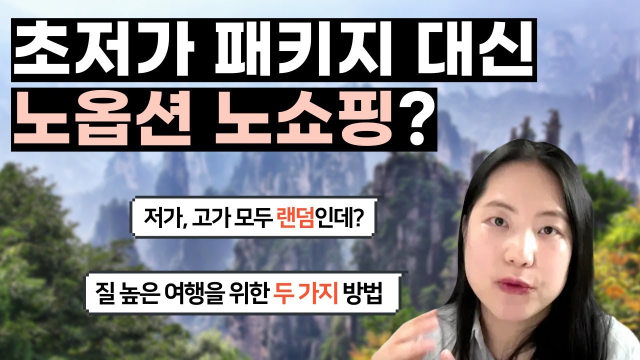 좋은 여행사 고르는 법 알려드림 | 저가 패키지 논란, 노옵션 노쇼핑의 비밀, 가이드 복불복