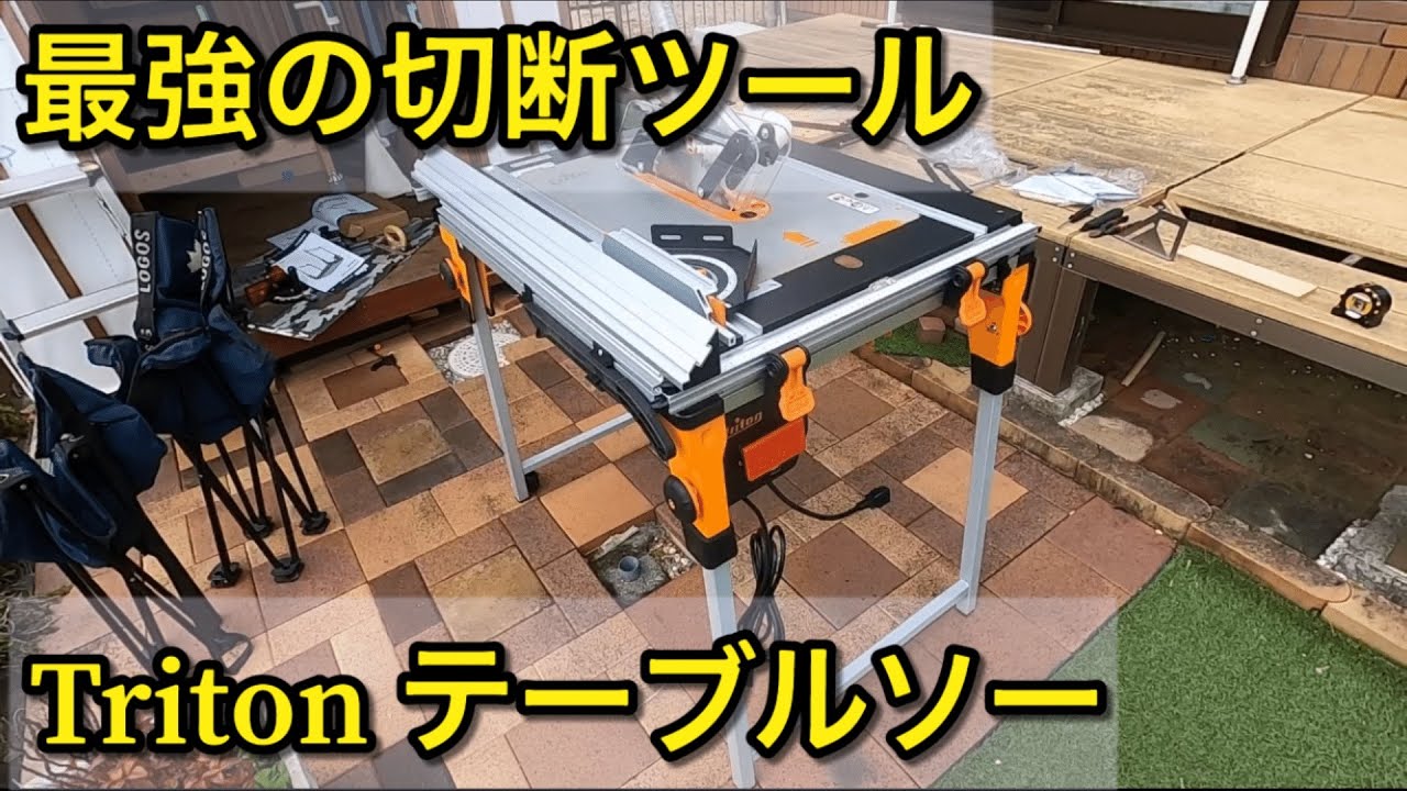 【夢の工具】tritonのテーブルソーを購入しました。　I got a Workcentre Systems TWX7 from triton