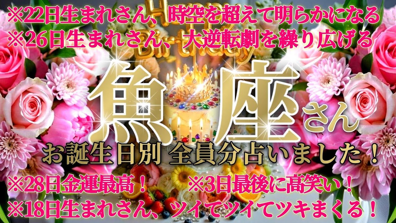 【トンデモナイ】魚座の皆様の全員分のお誕生日を占ったらガチでドキドキワクワクしちゃいましたッ😲✨　♾️ガチタロット占い♾️