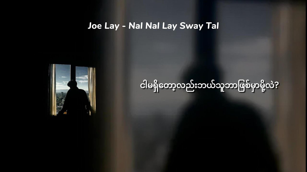 Joe Lay - နည်းနည်းလေးဆွေးတယ် | lyrics
