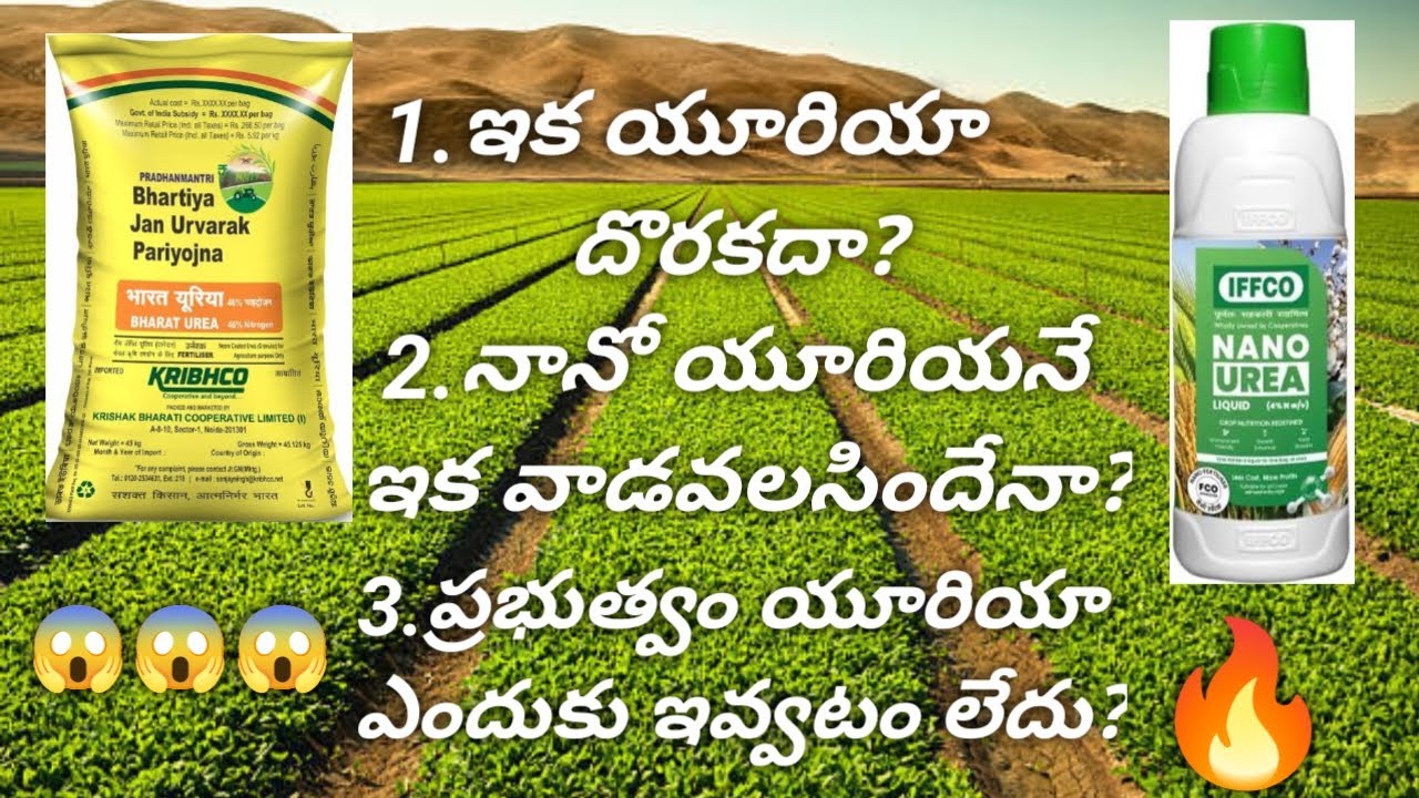 యూరియా ప్రభుత్వం ఎందుకు ఆపేస్తుంది, నానో యూరియా వల్ల ఉపయోగాలు #agristudentnookesh #nanourea #urea