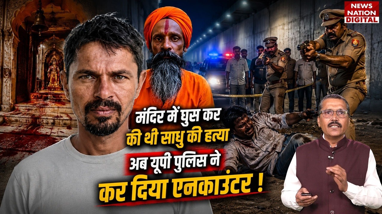 Unnao Encounter Update: Temple में घुस कर की थी Sadhu की Murder, अब UP Police ने कर दिया एनकाउंटर!