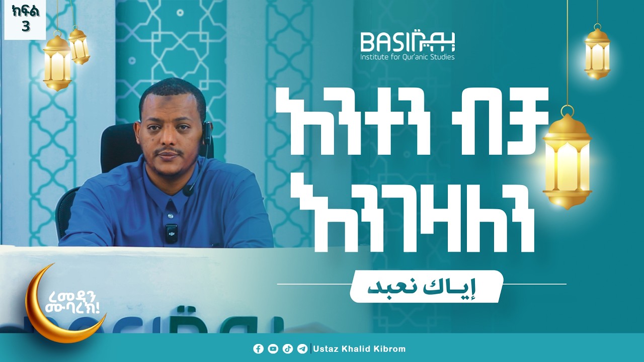እያከ ነዕቡድ| በኡስታዝ ኻሊድ ክብሮም | ክፍል 3 |Ustaz Khalid Kibrom | Basirah |