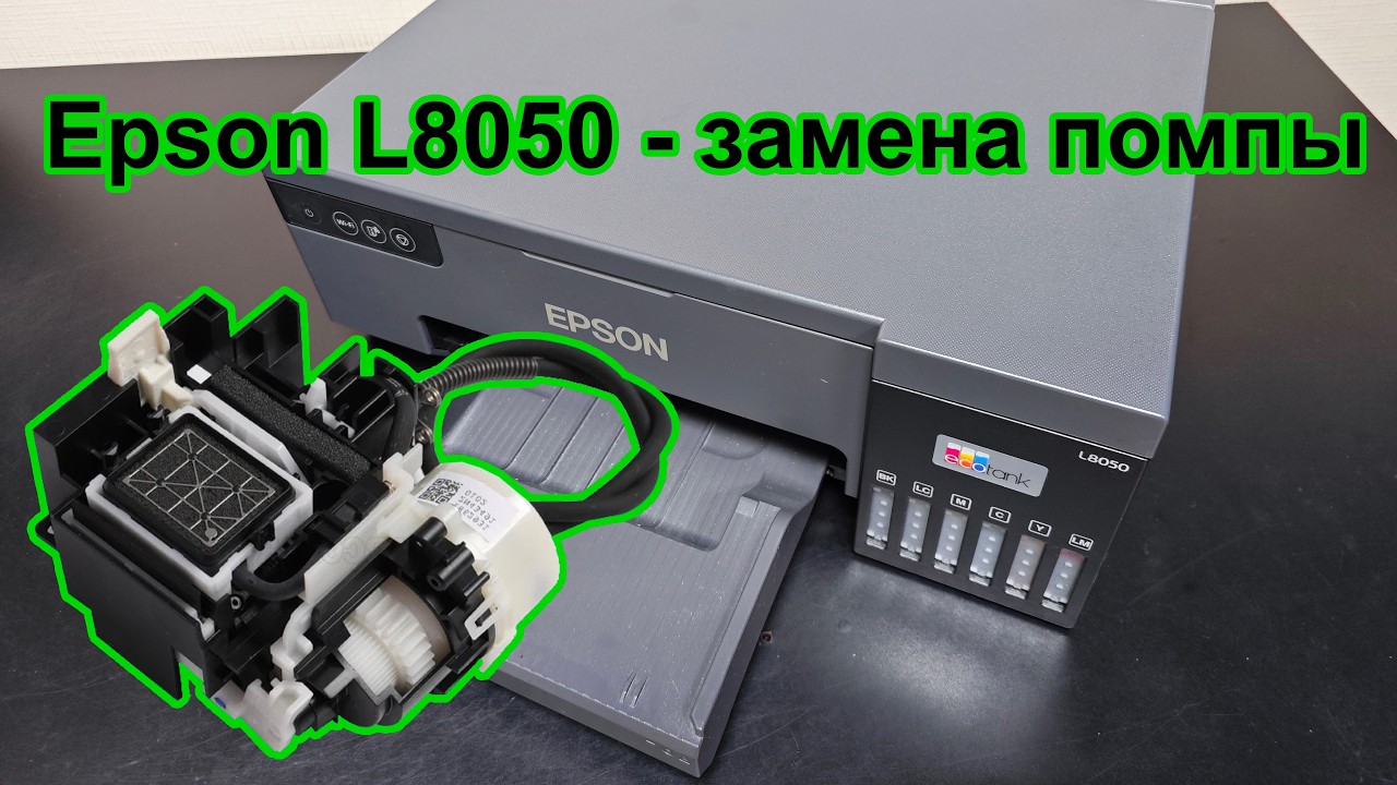 Epson L8050 - замена помпы