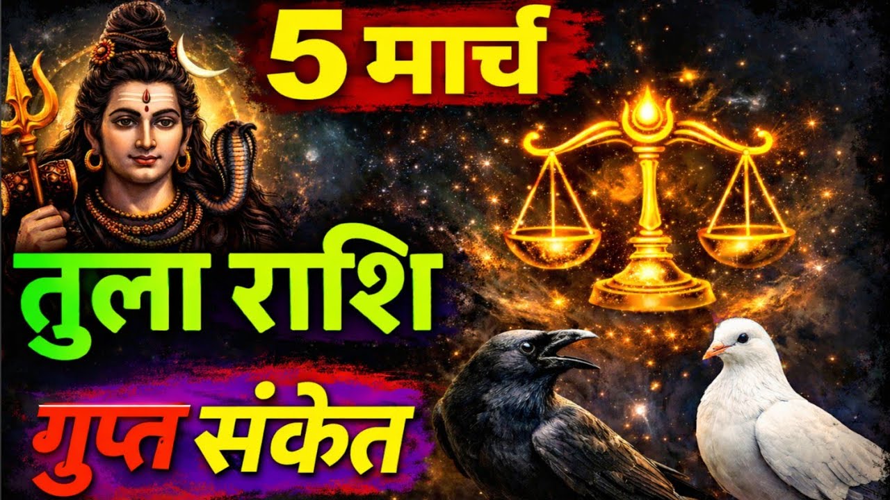 5 मार्च तुला राशि | आज का गुप्त संकेत हर कोई नहीं समझेगा