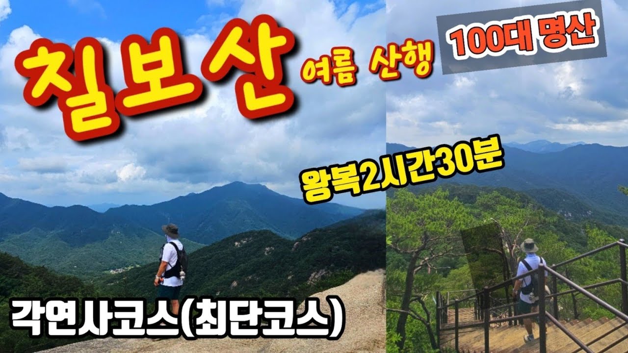 칠보산│칠보산 최단코스│각연사코스│100대명산│칠보산등산│산행브이로그