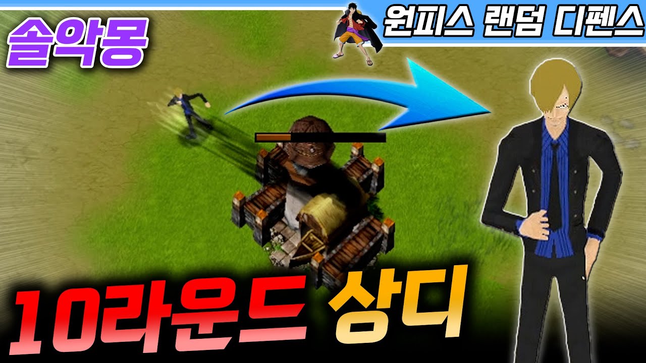10라운드 상디 전설이요!? 그런데 솔악몽에서 - 원랜디 l 이니