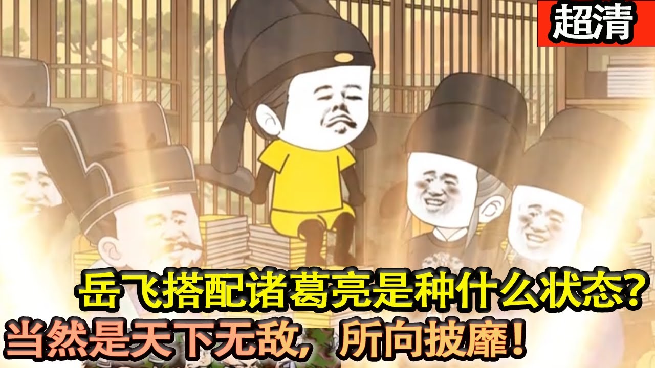 沙雕動畫【儅岳飛搭配諸葛亮，一起在宋朝輔佐阿斗是種什麽狀態？當然是天下無敵，所向披靡啦！這一刻，開啓北伐！】#乖仔动画