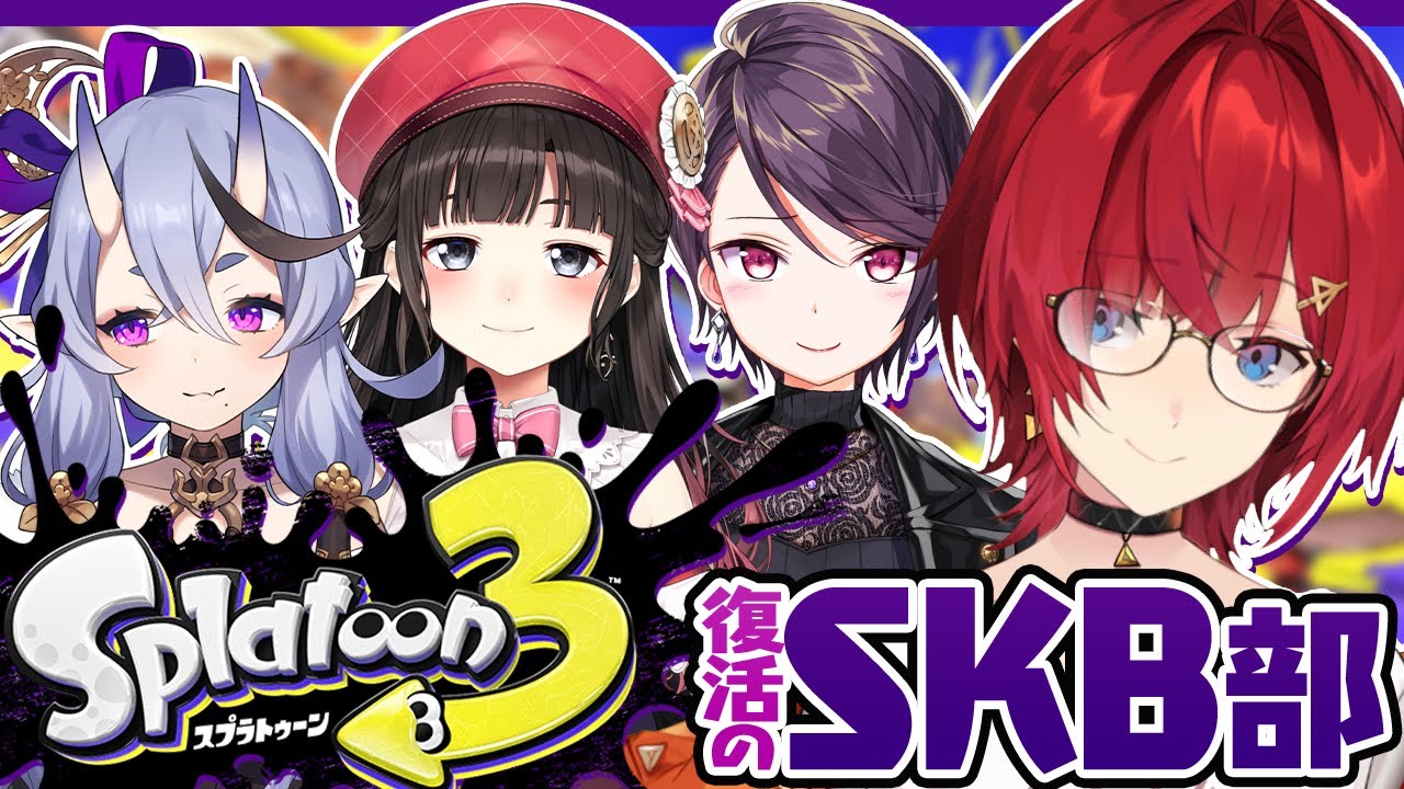 【スプラ3】お久しすけべ部。#SKB部 【にじさんじ／アンジュ・カトリーナ視点／郡道美玲／鈴鹿詩子／竜胆尊】