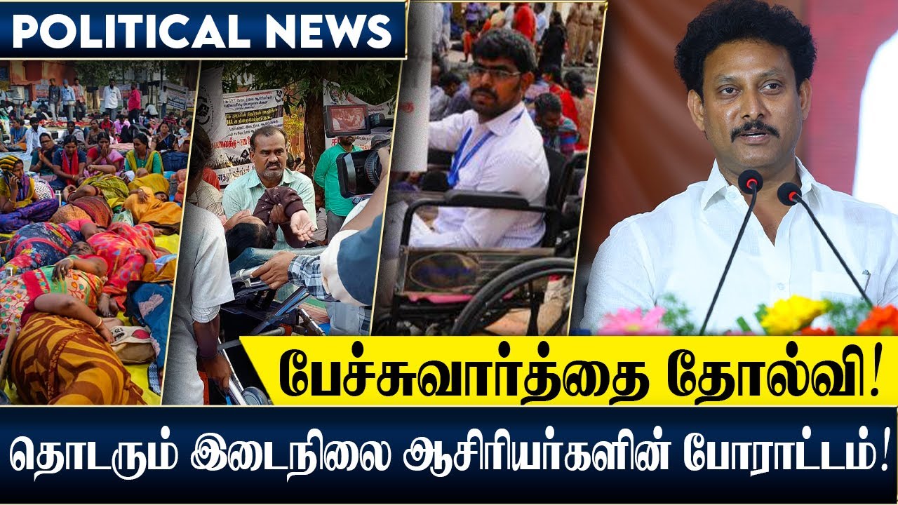 அமைச்சருடன் நடந்த பேச்சுவார்த்தை தோல்வி: தொடரும் இடைநிலை ஆசிரியர்களின் போராட்டம்! | TAMIL NEWS