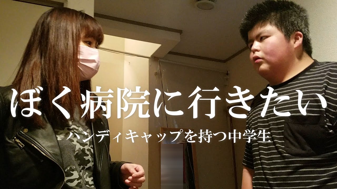 救急外来の受診をするかどうか判断の難しさ/ハンディキャップの中学生