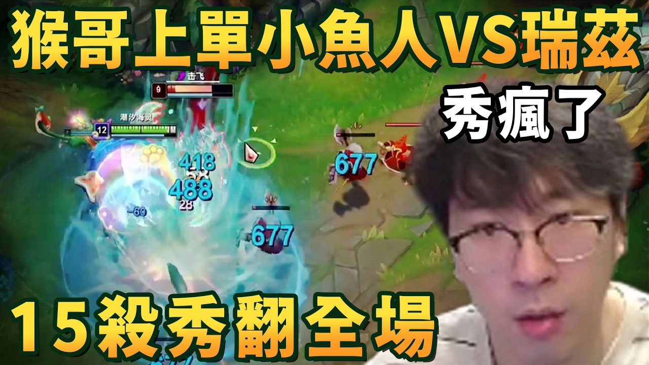 【猴哥速看】猴哥中單小魚人VS瑞茲，25層殺人書，見誰秒誰，15殺秀翻全場！✨猴哥錄播 📁20260307 - 第八集┃蘭林漢