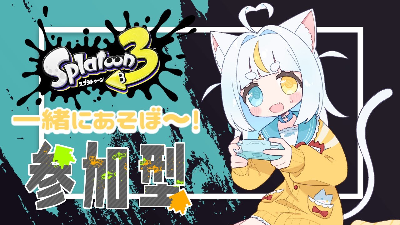 【スプラ３】新シーズン開始！今日も楽しむぞ！オープン参加型！初見さんも大歓迎❣🦑🐙【米穂しい/個人Vtube】
