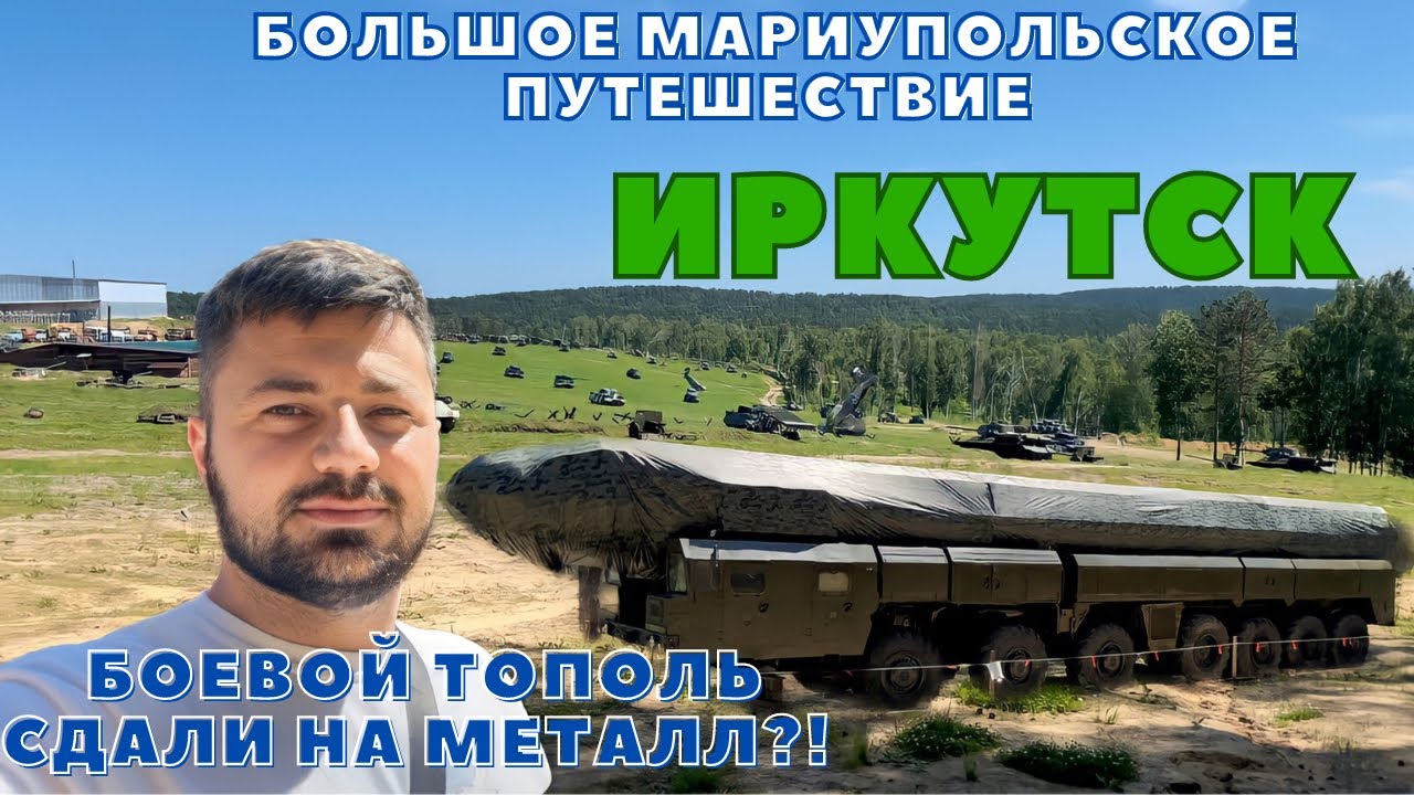 ИРКУТСК. СЕКРЕТНЫЙ ПОЛИГОН. РОБОТЫ-УБИЙЦЫ. БОЕВОЙ ТОПОЛЬ. ОРКИ НА СЛУЖБЕ.
