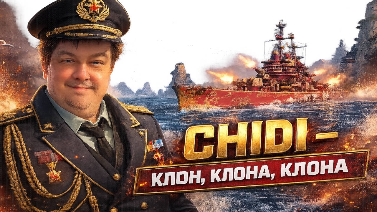 Клон, клона, клона - CHIDI! ✅ Мир кораблей