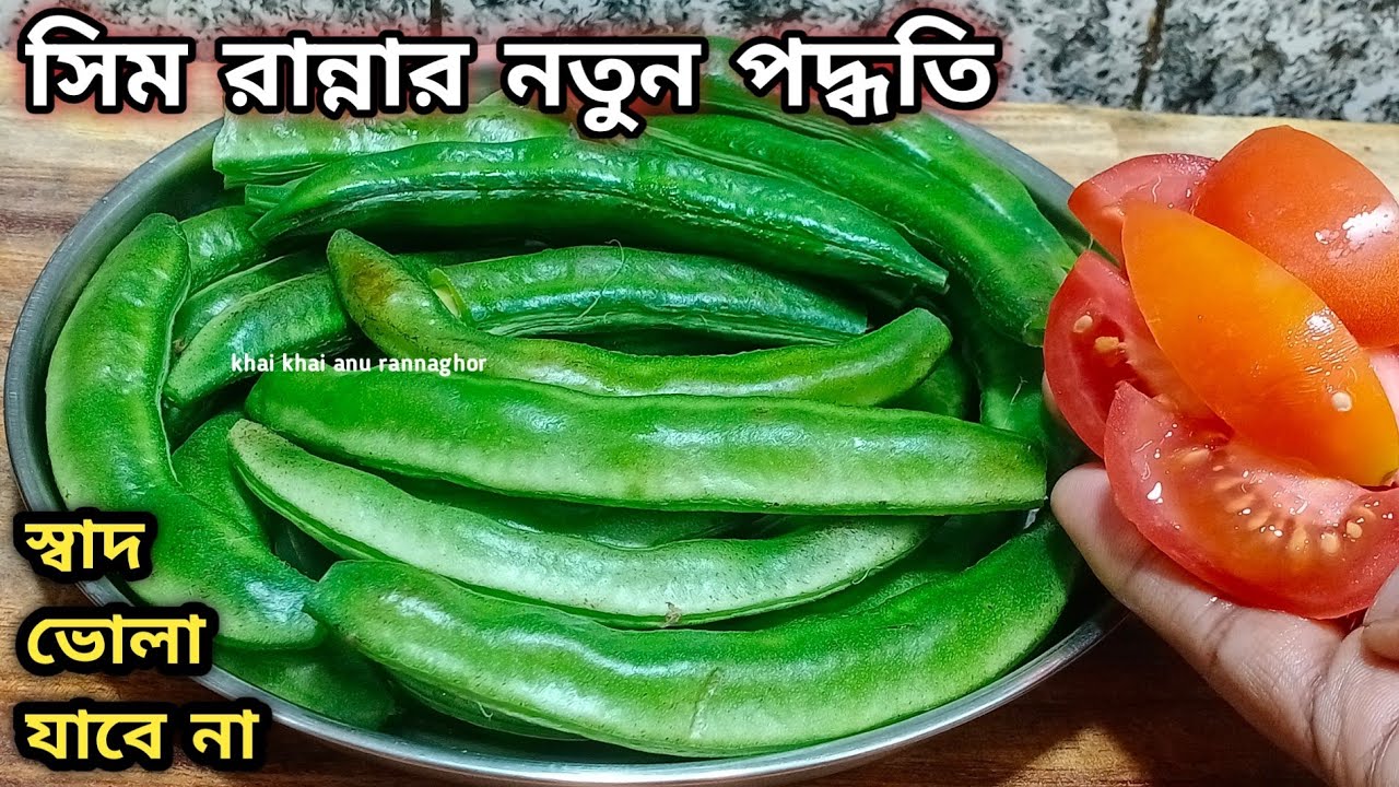 বাজি ধরে বলছি এটাই সেরা শিমের রেসিপি একবার খেলে এই শীতে রোজ বানাবেন/Sim Recipe/Sim Rannar Recipe 