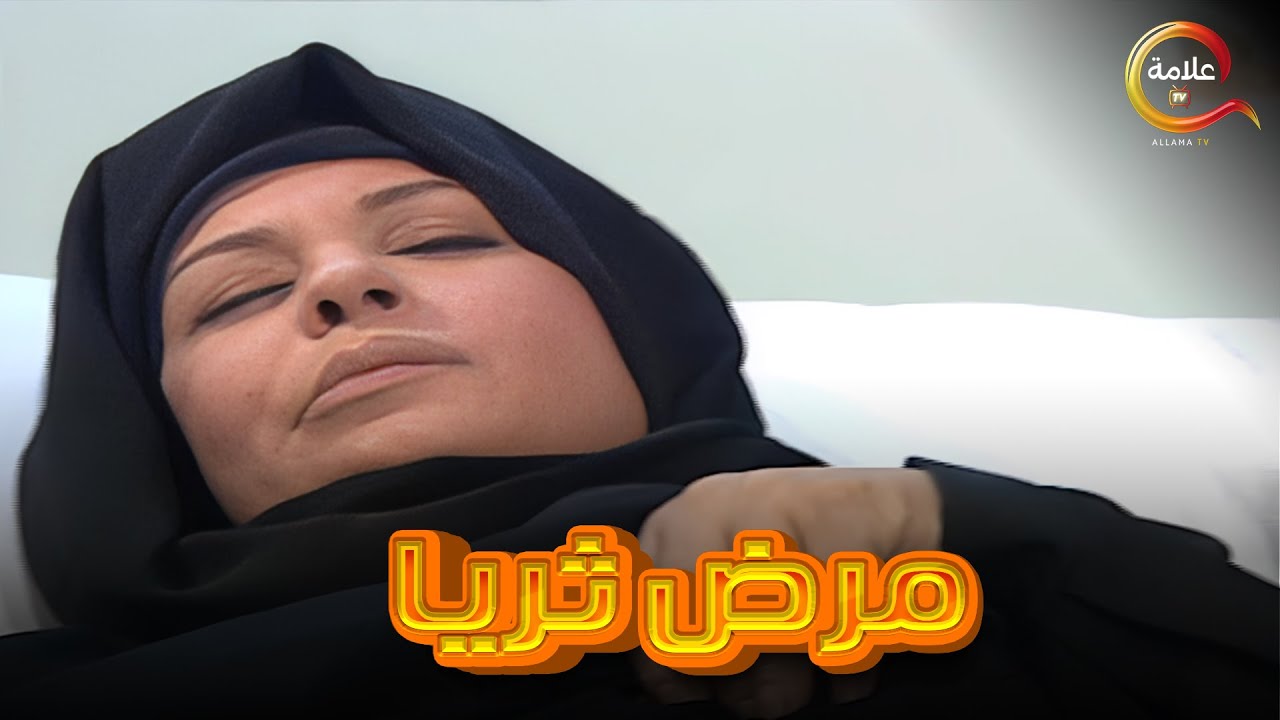 مرض ثريا 😲 .. ثريا كانت هتروح فيها بسبب بنتها