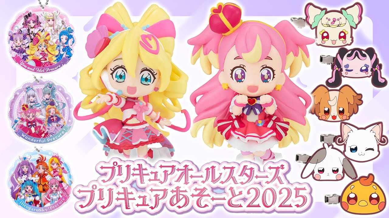 【ガシャポンくじ】プリキュアオールスターズ プリキュアあそーと2025　全11種出るまで回してみた！