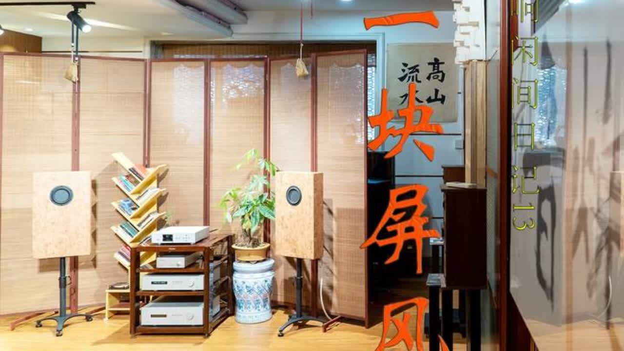 音响闲间日记13：一块屏风的神奇效果。 #音响 #发烧友 #HIFI #现场录音