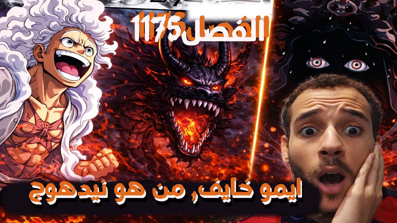 الفصل 1175 من ون بيس… بداية الحرب اللي هتغير العالم! 😱