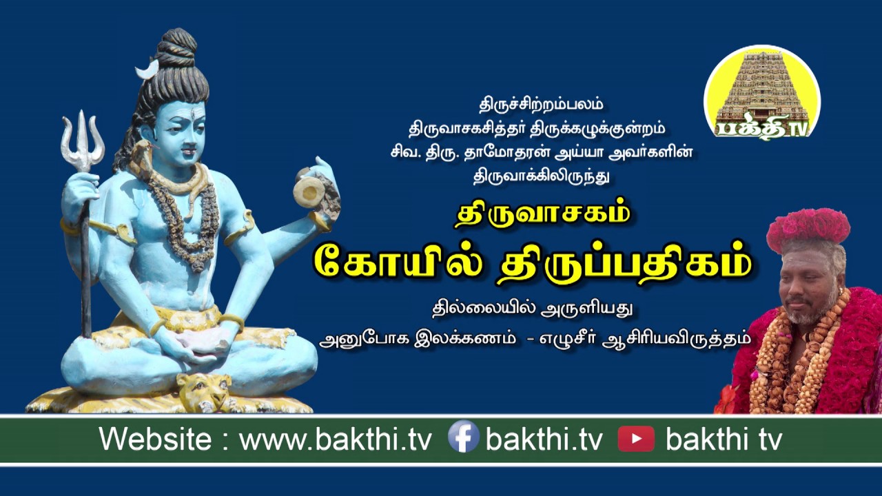 கோயில் திருப்பதிகம் - திருவாசகம் | Koyil Thirupathigam | Siva .Dhamodhran Ayya | Bakthi TV