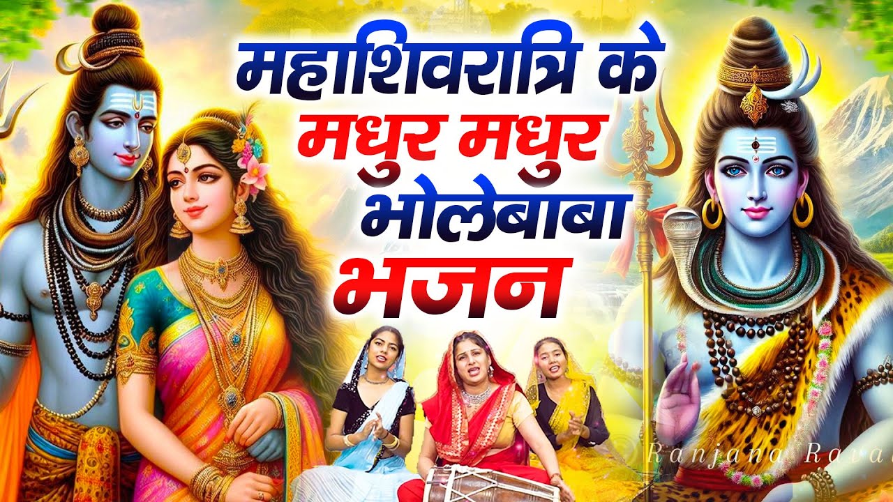 महाशिवरात्रि स्पेशल भजन 2026 || शिवरात्रि के भजन ~ नॉनस्टॉप शिव भजन || Mahashivratri Bhajan 2026