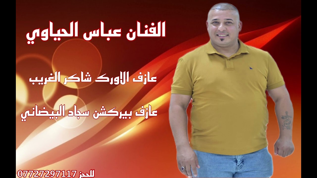 الفنان عباس الحياوي _ انا جروحي سنابل والوكت فلاح جديد وحصرياً 2024