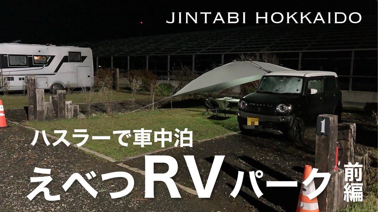【北海道車中泊】ハスラーで車中泊　えべつRVパーク前編