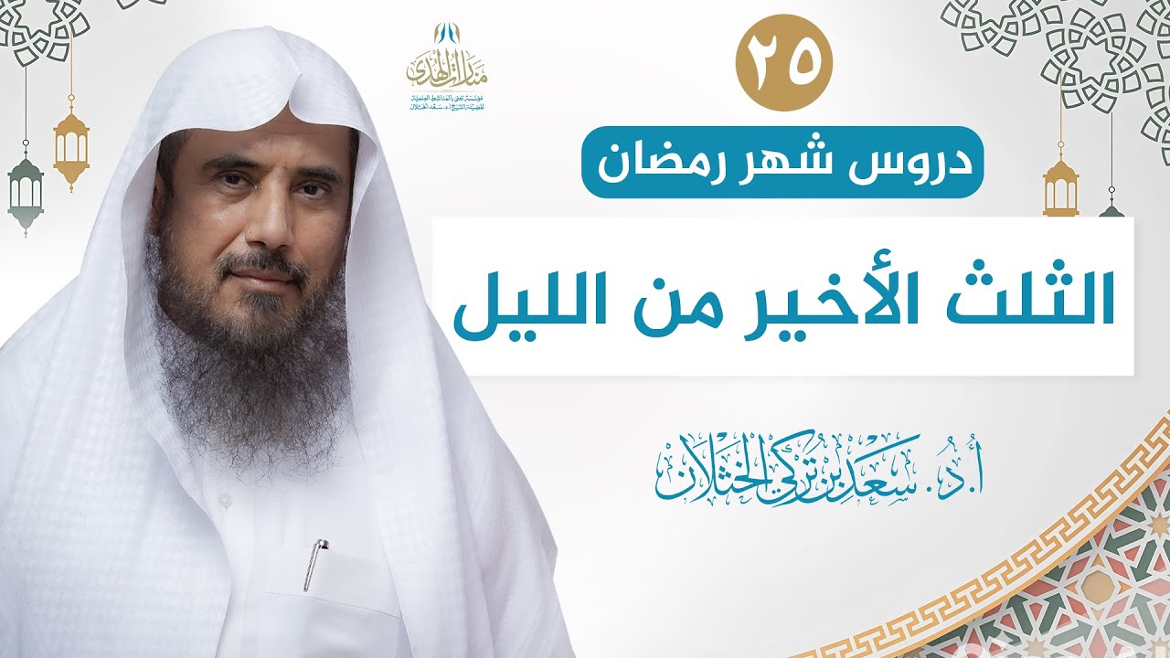(25) دروس شهر رمضان | الثلث الأخير من الليل | الشيخ أ.د سعد الخثلان