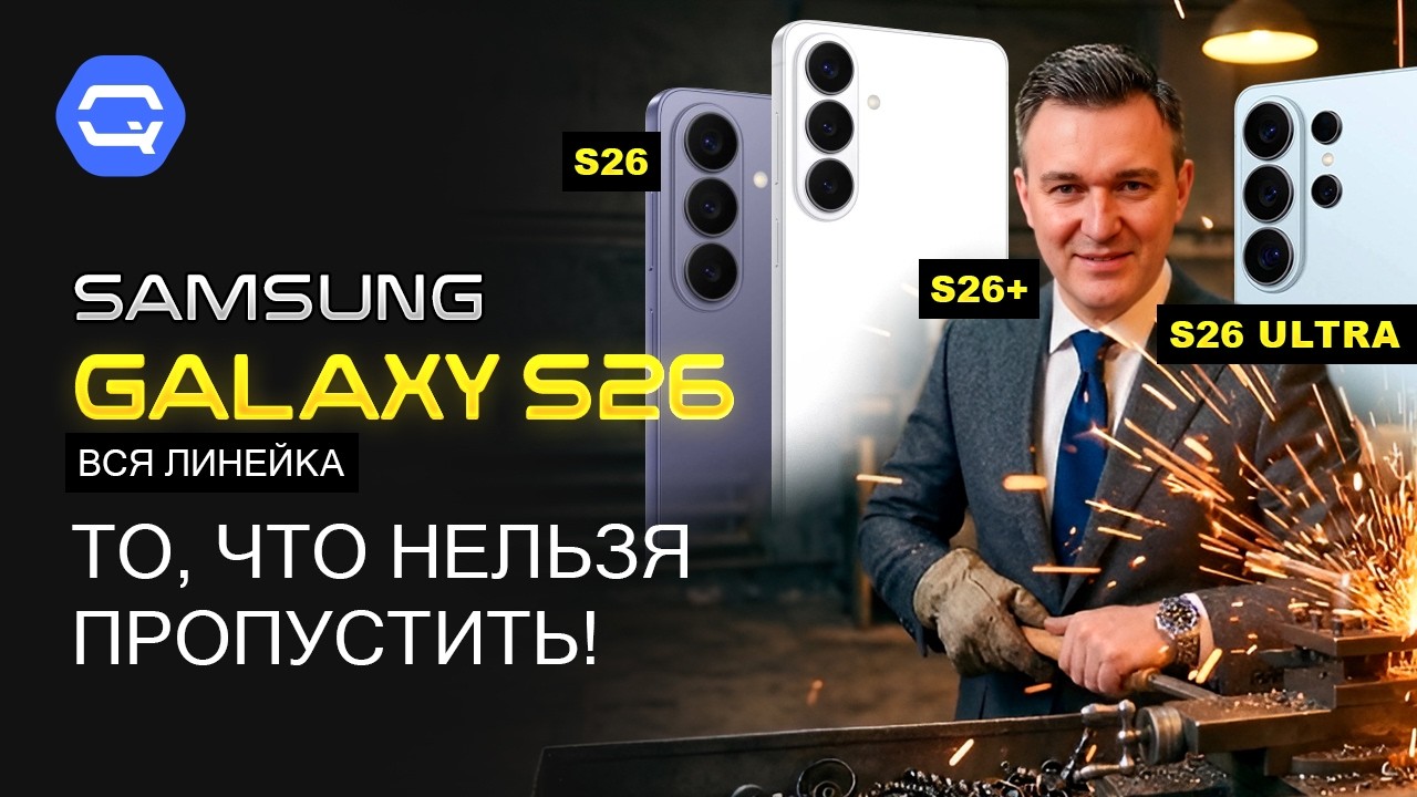Samsung Galaxy S26, S26+ и S26 Ultra — вся новая линейка уже здесь!