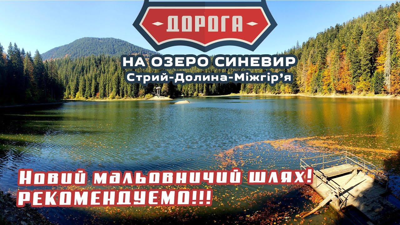 ДОРОГА НА СИНЕВИР! Львів - Долина - Міжгір’я - Синевир! РЕКОМЕНДУЮ!