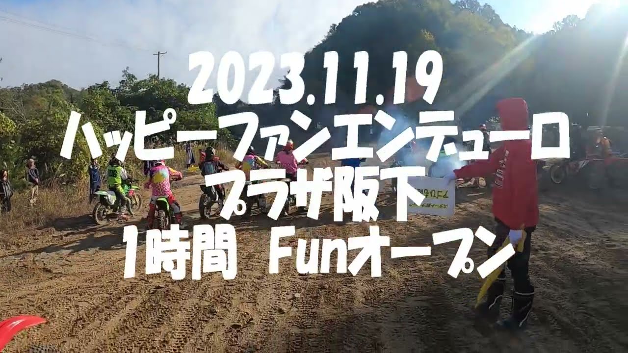2023.11.19　ハッピーファンオフロードミーティング  秋の大会　1時間 Funオープンクラス　プラザ阪下