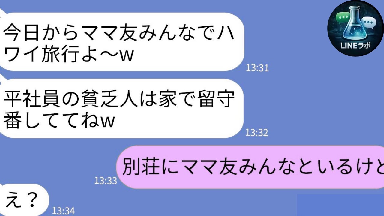 【LINE】平社員の旦那を見下すボスママ「三流家庭は来るなw」→夫の本当の肩書きを知った瞬間、態度急変の末路ｗ