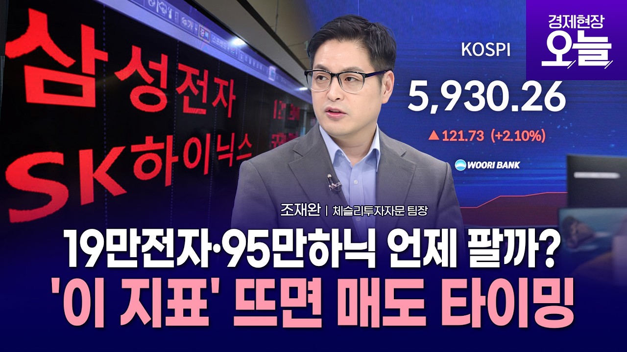 [주간증시전망] 고점찍은 '삼전 ·SK하닉'…'이 지표' 뜨면 매도 타이밍