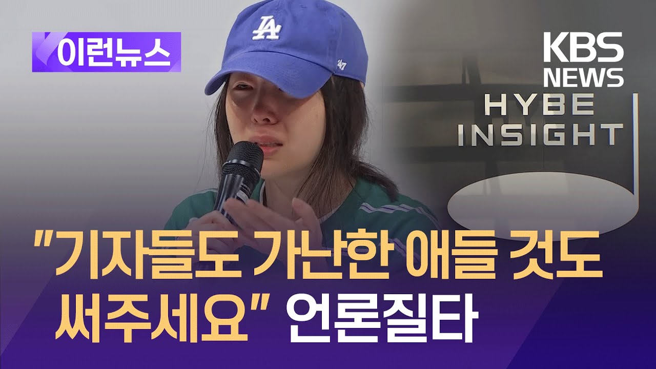 [이런뉴스] 민희진 “기자들도 가난한 애들 것도 좀 써주세요” 격정토로 / KBS 2024.04.29.