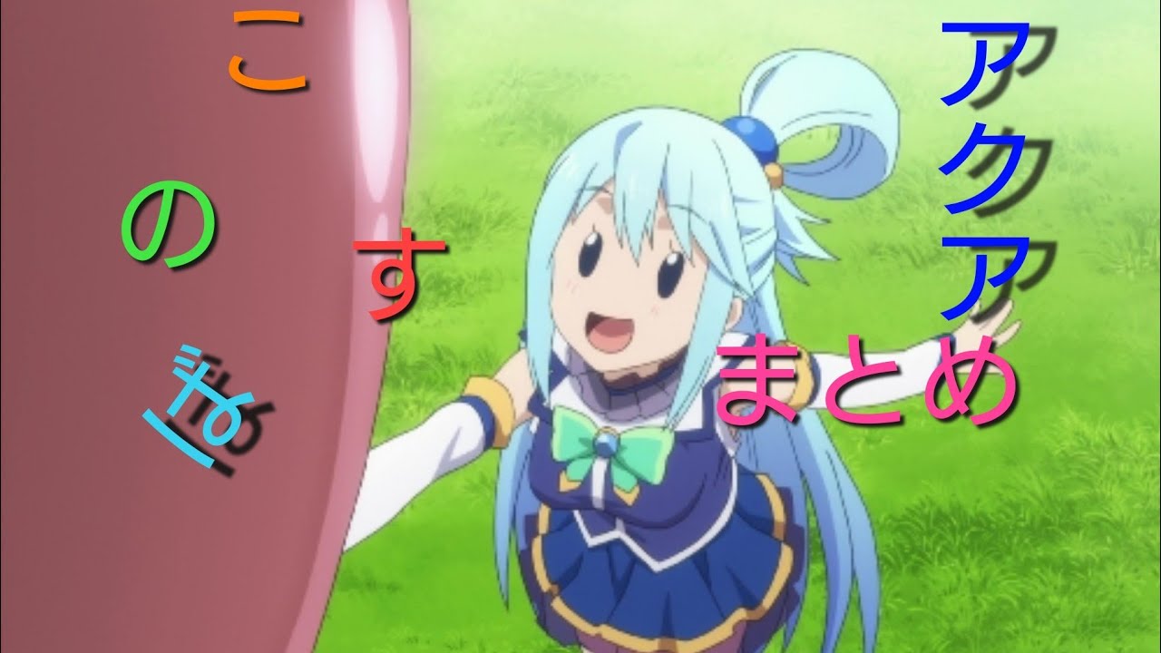 このすば(アクア)まとめ  Konosuba aqua