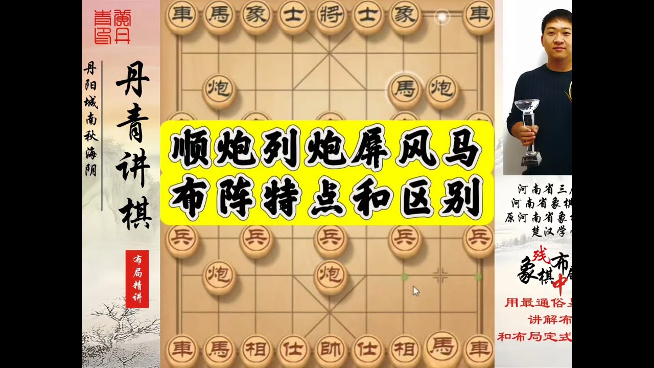 顺炮列炮屏风马布阵特点和区别！如何快速提升象棋水平系统学棋？如何学习象棋布局、中局、残局？真心教棋，少走弯路，带你上业九，不上业九不罢休！#象棋 #象棋布局