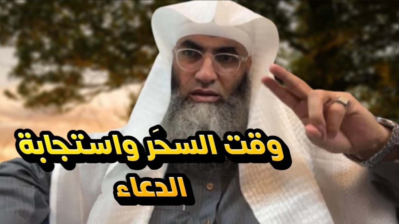 محاضرة جميلة وتفصيل مهم /وقت السحَر والثلث الأخير واستجابة الدعاء /درب اليقين /#طارق_خوالدة