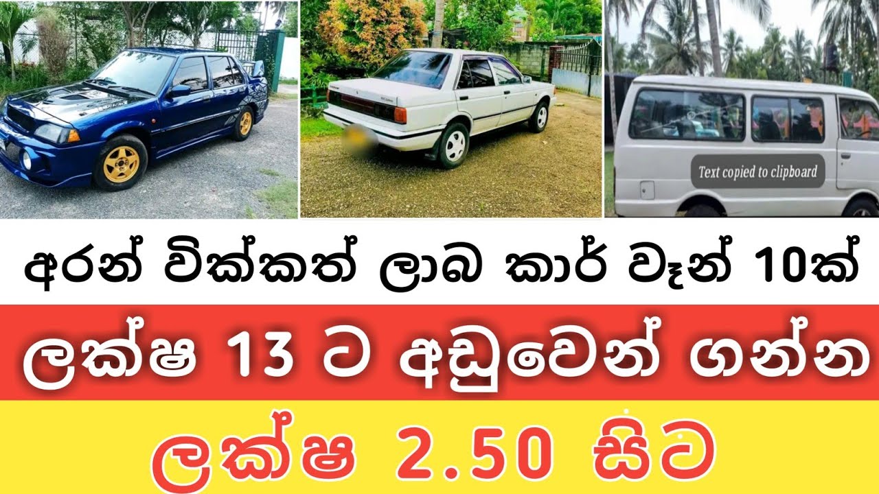 ලක්ෂ 13 ට අඩු කාර් වෑන් 10ක්/Car for sale/2024/Low bugat car/Vehicle for sale/Vehicle sale sri lanka