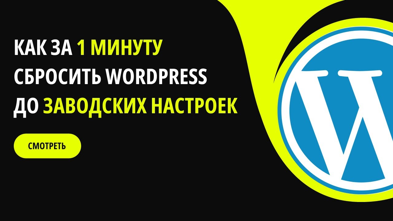 Как быстро сбросить сайт на Wordpress до заводских настроек