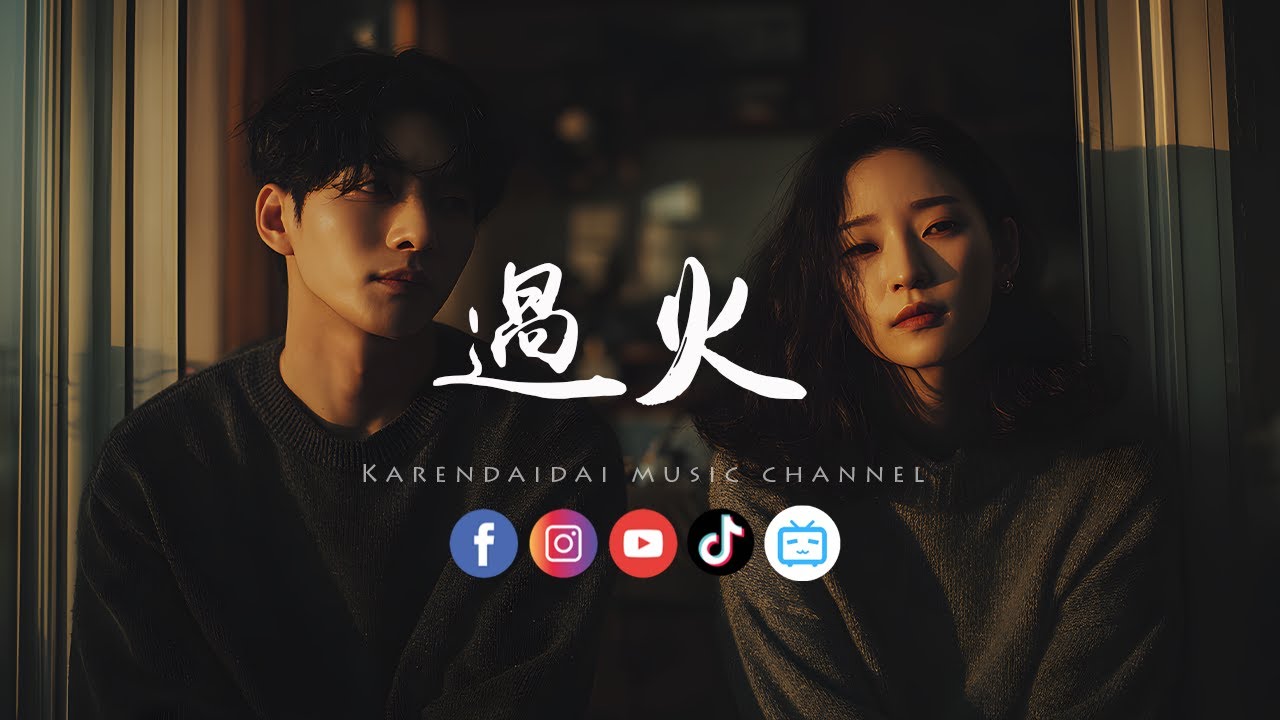 大头针 - 过火「 怎么忍心怪你犯了错，是我给你自由过了火。」