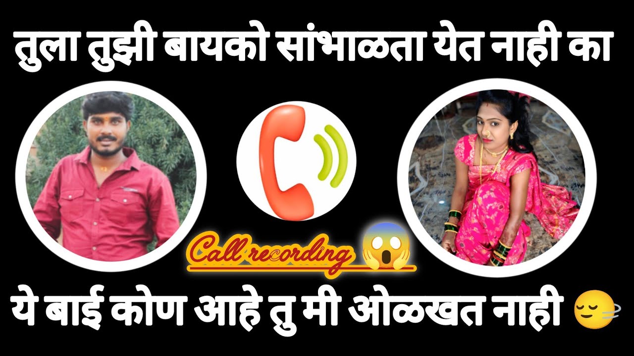 ||तुझ्या बायकोला निट सांग नाही तर बघ मग|| #अंजली ठोंबरे #call record#viral 😡😡🫵🫵😔😔