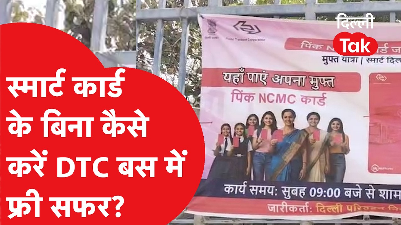 Pink Saheli Smart Card: DTC Pink Saheli Smart Card नहीं मिला? तो कैसे करें बसों में फ्री सफर?