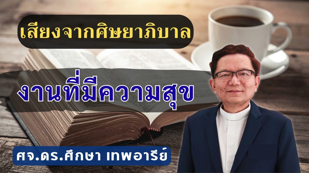 เสียงศิษยาภิบาล 2026 : งานที่มีความสุข